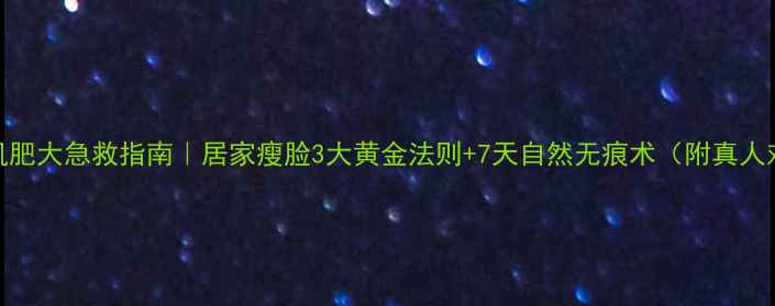 图片 🔥咬肌肥大急救指南｜居家瘦脸3大黄金法则+7天自然无痕术（附真人对比）