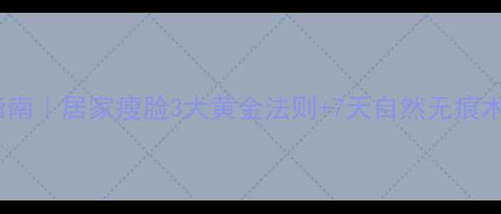 图片 🔥咬肌肥大急救指南｜居家瘦脸3大黄金法则+7天自然无痕术（附真人对比）1