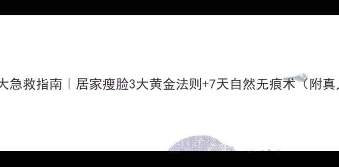 图片 🔥咬肌肥大急救指南｜居家瘦脸3大黄金法则+7天自然无痕术（附真人对比）2