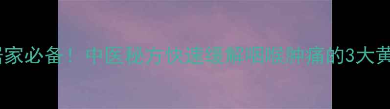 图片 🔥喉风散居家必备！中医秘方快速缓解咽喉肿痛的3大黄金用法💊2