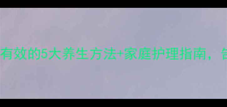 图片 🔥声带小结亲测有效的5大养生方法+家庭护理指南，告别喉咙痛！🔥1