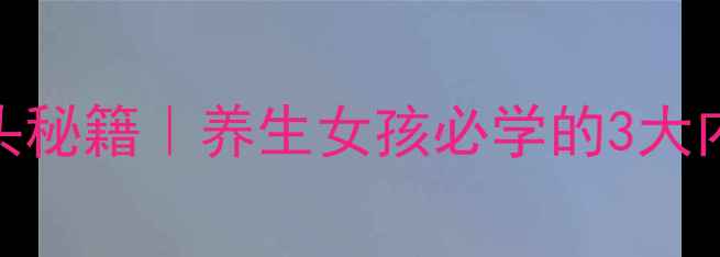 图片 🔥天然去黑头秘籍｜养生女孩必学的3大内调外养法则