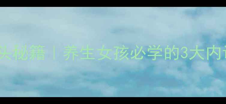 图片 🔥天然去黑头秘籍｜养生女孩必学的3大内调外养法则2