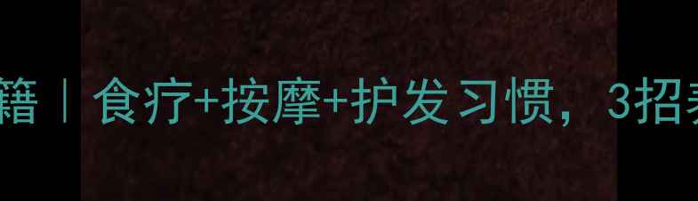 图片 🔥女生防脱发秘籍｜食疗+按摩+护发习惯，3招养出浓密秀发！2