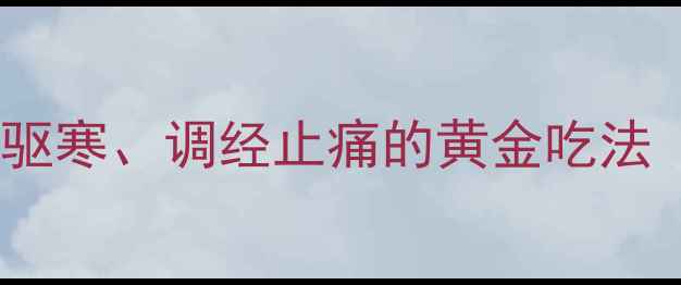图片 🔥姜醋蛋养生食谱｜暖宫驱寒、调经止痛的黄金吃法（附详细教程+禁忌人群）