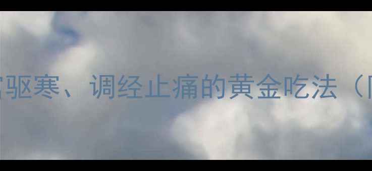 图片 🔥姜醋蛋养生食谱｜暖宫驱寒、调经止痛的黄金吃法（附详细教程+禁忌人群）2