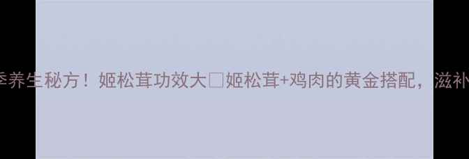 图片 🔥姬松茸鸡汤｜冬季养生秘方！姬松茸功效大🔥姬松茸+鸡肉的黄金搭配，滋补养颜效果翻倍💪🍲2