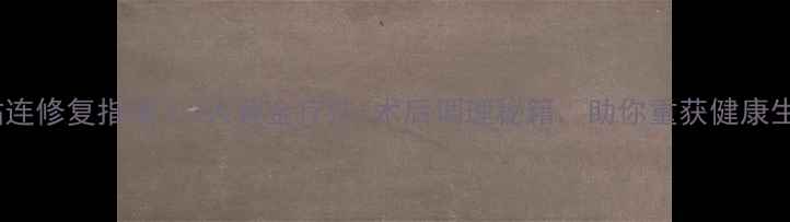 图片 🔥子宫粘连修复指南｜3大黄金疗法+术后调理秘籍，助你重获健康生育力✨2