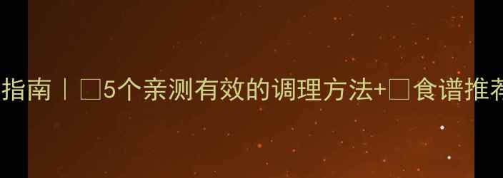 图片 🔥孕期便秘自救指南｜💡5个亲测有效的调理方法+🍎食谱推荐，孕妈必看！1