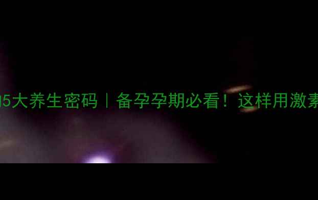 图片 🔥孕激素的5大养生密码｜备孕孕期必看！这样用激素更健康！1