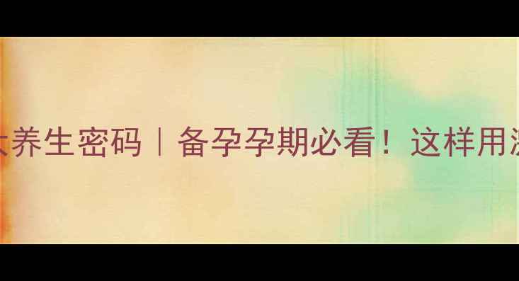 图片 🔥孕激素的5大养生密码｜备孕孕期必看！这样用激素更健康！2