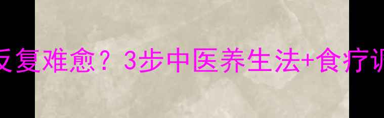图片 🔥宝宝皮炎反复难愈？3步中医养生法+食疗调理全攻略🌿