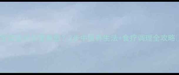 图片 🔥宝宝皮炎反复难愈？3步中医养生法+食疗调理全攻略🌿1