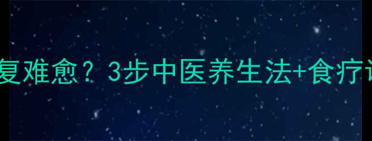 图片 🔥宝宝皮炎反复难愈？3步中医养生法+食疗调理全攻略🌿2