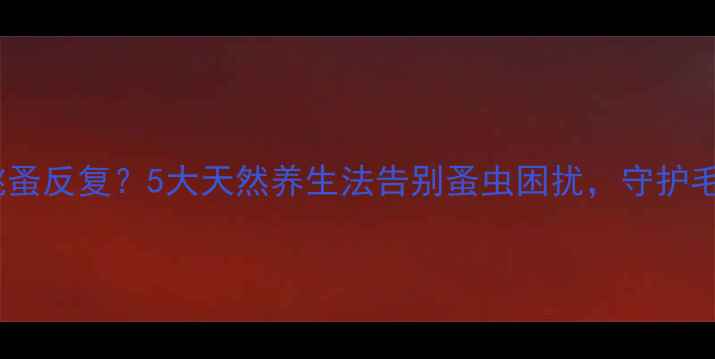 图片 🔥家庭宠物跳蚤反复？5大天然养生法告别蚤虫困扰，守护毛孩子健康！1