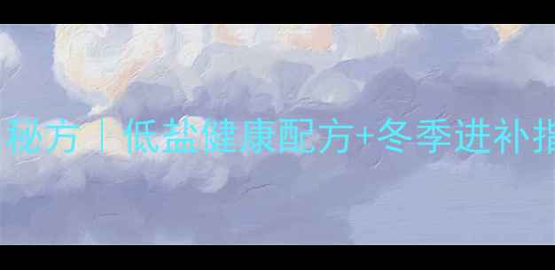 图片 🔥家庭自制养生腊肉秘方｜低盐健康配方+冬季进补指南｜传统工艺传承2