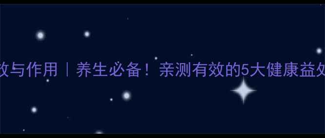 图片 🔥小米酒的功效与作用｜养生必备！亲测有效的5大健康益处+饮用指南🌿2