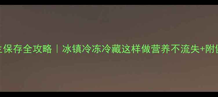 图片 🔥小龙虾养生保存全攻略｜冰镇冷冻冷藏这样做营养不流失+附健康食用指南