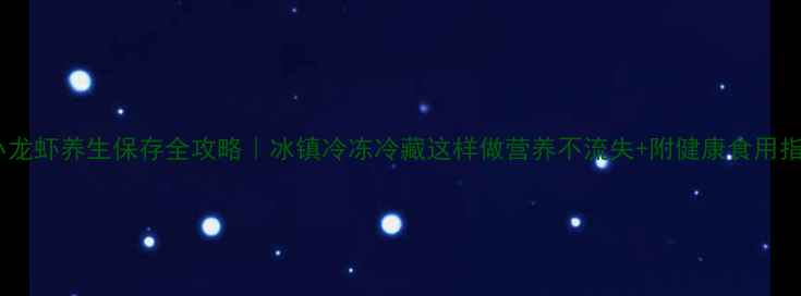 图片 🔥小龙虾养生保存全攻略｜冰镇冷冻冷藏这样做营养不流失+附健康食用指南2