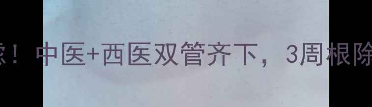 图片 🔥尿道炎反复发作别焦虑！中医+西医双管齐下，3周根除炎症+私处养护全攻略✨