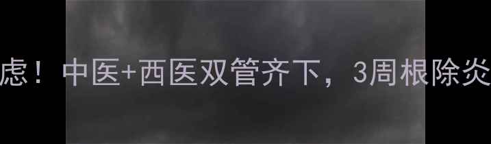 图片 🔥尿道炎反复发作别焦虑！中医+西医双管齐下，3周根除炎症+私处养护全攻略✨1