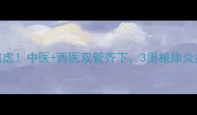 图片 🔥尿道炎反复发作别焦虑！中医+西医双管齐下，3周根除炎症+私处养护全攻略✨2