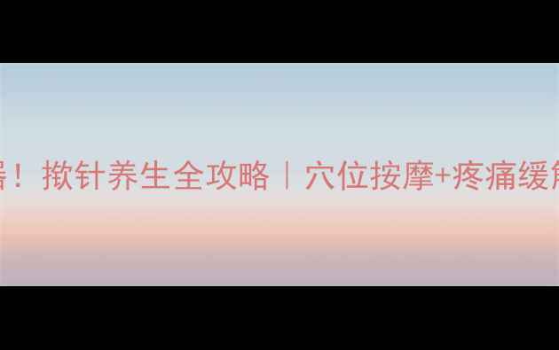 图片 🔥居家保健神器！揿针养生全攻略｜穴位按摩+疼痛缓解+懒人必备✨1