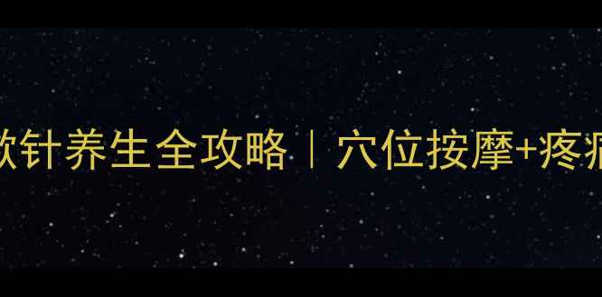 图片 🔥居家保健神器！揿针养生全攻略｜穴位按摩+疼痛缓解+懒人必备✨2