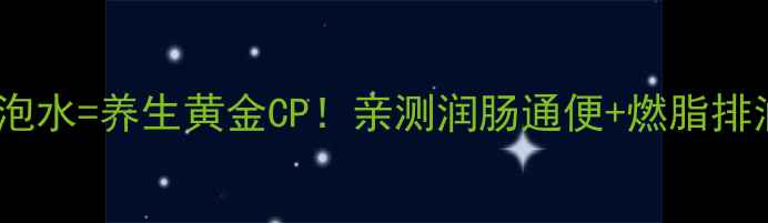 图片 🔥山楂+红枣泡水=养生黄金CP！亲测润肠通便+燃脂排油效果绝了💯
