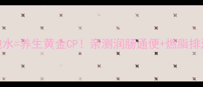 图片 🔥山楂+红枣泡水=养生黄金CP！亲测润肠通便+燃脂排油效果绝了💯1
