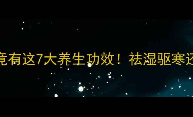图片 🔥干辣椒泡水竟有这7大养生功效！祛湿驱寒还能美容养颜🔥