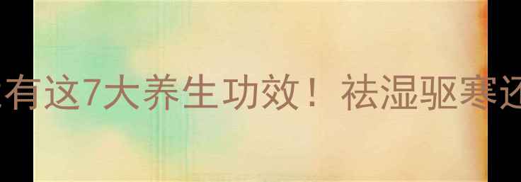 图片 🔥干辣椒泡水竟有这7大养生功效！祛湿驱寒还能美容养颜🔥2