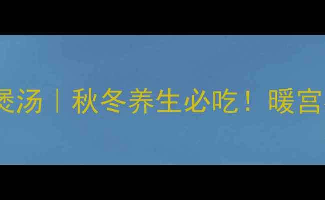 图片 🔥广东老字号米酒+土鸡煲汤｜秋冬养生必吃！暖宫补血+提高免疫力全攻略2