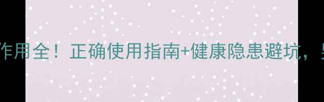 图片 🔥延时膏副作用全！正确使用指南+健康隐患避坑，男女必看🔥2