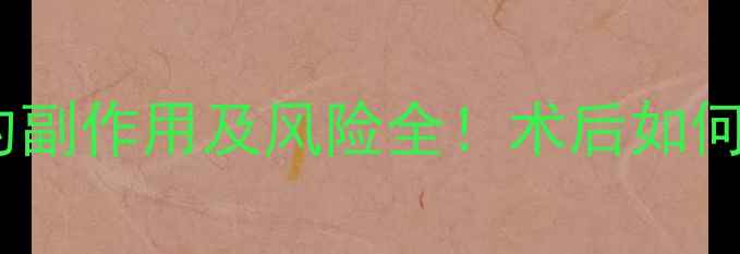 图片 🔥开眼角手术的副作用及风险全！术后如何避免踩坑？🔥2