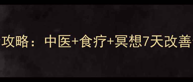 图片 🔥强迫症调理全攻略：中医+食疗+冥想7天改善焦虑！亲测有效
