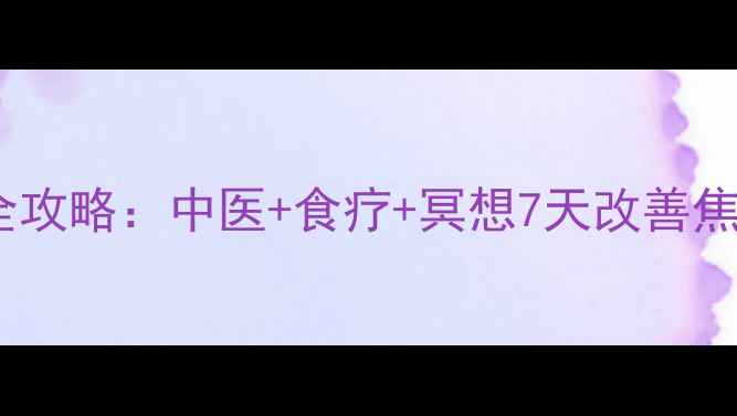 图片 🔥强迫症调理全攻略：中医+食疗+冥想7天改善焦虑！亲测有效2