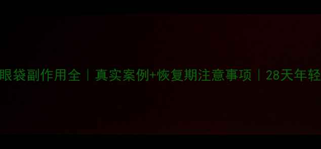 图片 🔥微创去眼袋副作用全｜真实案例+恢复期注意事项｜28天年轻10岁秘密