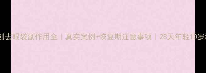 图片 🔥微创去眼袋副作用全｜真实案例+恢复期注意事项｜28天年轻10岁秘密1