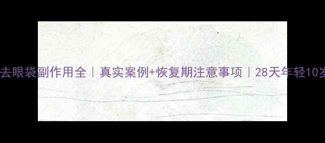 图片 🔥微创去眼袋副作用全｜真实案例+恢复期注意事项｜28天年轻10岁秘密2