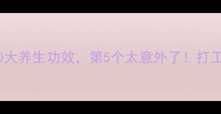 图片 🔥必看！红曲的10大养生功效，第5个太意外了！打工人必备健康秘籍1