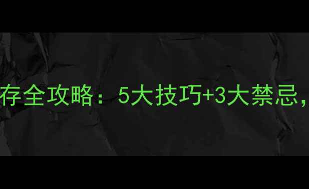 图片 🔥必看！蜂王浆保存全攻略：5大技巧+3大禁忌，喝出年轻活力！1