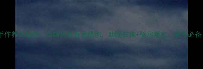 图片 🔥手作养生蜡烛｜自制天然香薰蜡烛，助眠安神+驱寒暖宫，秋冬必备！2