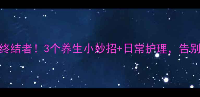 图片 🔥手汗症终结者！3个养生小妙招+日常护理，告别尴尬手汗