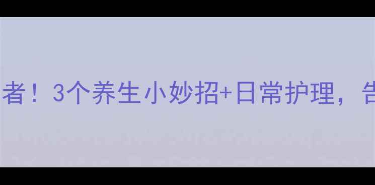 图片 🔥手汗症终结者！3个养生小妙招+日常护理，告别尴尬手汗1
