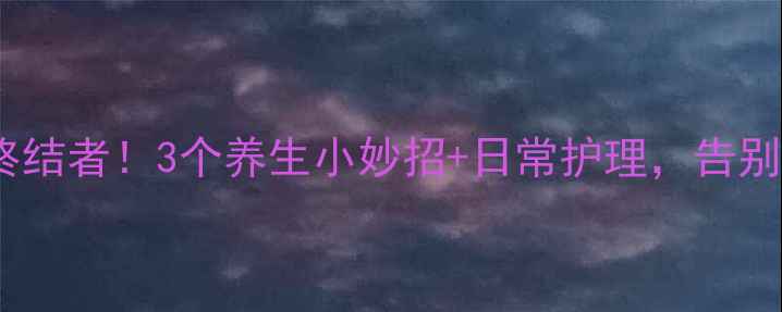 图片 🔥手汗症终结者！3个养生小妙招+日常护理，告别尴尬手汗2