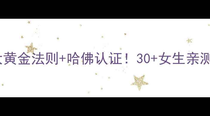 图片 🔥抗衰老攻略｜12大黄金法则+哈佛认证！30+女生亲测有效的养生秘籍🌿1