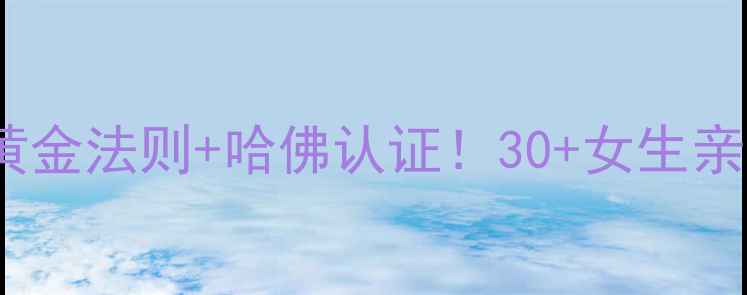 图片 🔥抗衰老攻略｜12大黄金法则+哈佛认证！30+女生亲测有效的养生秘籍🌿2