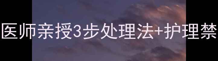 图片 🔥拔罐出水泡别慌！中医师亲授3步处理法+护理禁忌清单（附真实案例）