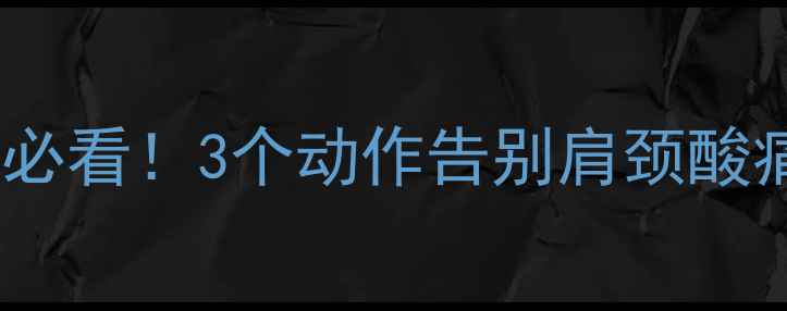 图片 🔥斜方肌放松指南｜办公室族必看！3个动作告别肩颈酸痛，每天5分钟还你轻盈体态✨